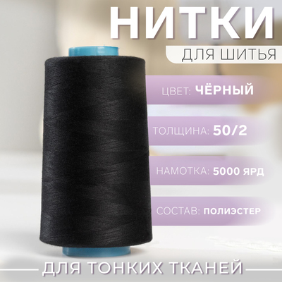 Нитки 50/2, 5000 ярд, цвет чёрный