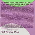Прокладки урологические TerezaLady Normal, 14 шт в упаковке - Фото 3