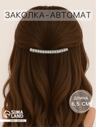 Заколка - автомат для волос «Луиза», жемчуг и стразы, 6.5 см, серебро - Фото 1