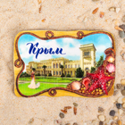 Магнит «Крым. Ливадийский дворец» - фото 318107173