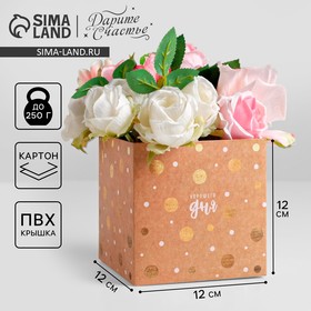 Коробка подарочная для цветов с PVC крышкой, упаковка, «Хорошего дня», 12 х 12 х 12 см