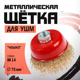 Щетка металлическая для УШМ ЛОМ, "чашка", М14, 75 мм 2767941