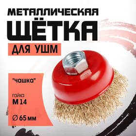 Щетка металлическая для УШМ ЛОМ, "чашка", М14, 65 мм 2767940