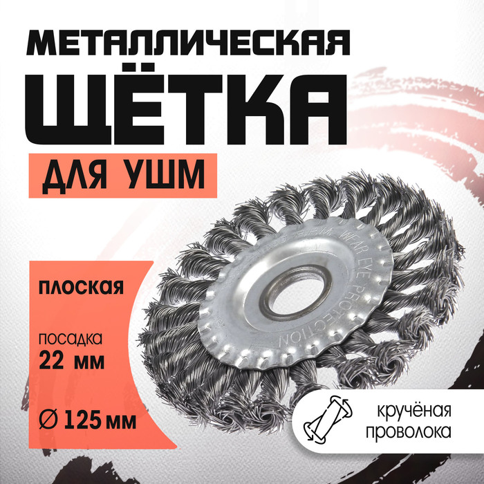 Щетка металлическая для УШМ ЛОМ, крученая проволока, плоская, посадка 22 мм, 125 мм - Фото 1