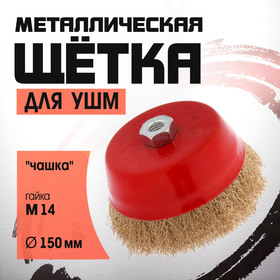 Щетка металлическая для УШМ ЛОМ, "чашка", М14, 150 мм 2767944