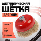 Щетка металлическая для УШМ ЛОМ, «чашка», М14, 125 мм - Фото 1