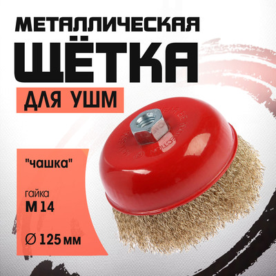 Щетка металлическая для УШМ ЛОМ, «чашка», М14, 125 мм