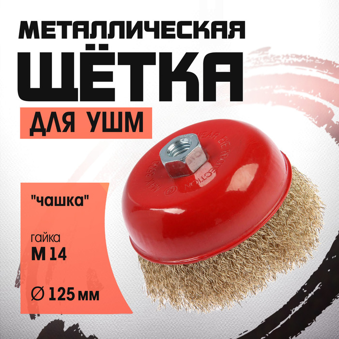 Щетка металлическая для УШМ ЛОМ, «чашка», М14, 125 мм - Фото 1