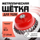 Щетка металлическая для УШМ ЛОМ, крученая проволока, «чашка», М14, 125 мм - Фото 3