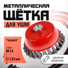 Щетка металлическая для УШМ ЛОМ, крученая проволока, «чашка», М14, 125 мм - Фото 1