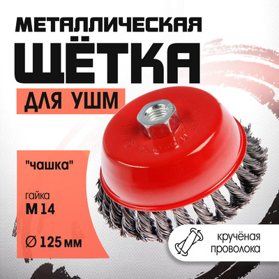 Щетка металлическая для УШМ ЛОМ, крученая проволока, «чашка», М14, 125 мм