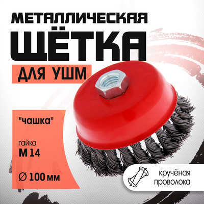 Щетка металлическая для УШМ ЛОМ, крученая проволока, «чашка», М14, 100 мм