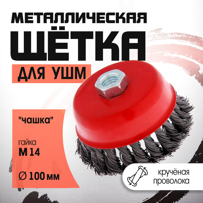 Щетка металлическая для УШМ ЛОМ, крученая проволока, «чашка», М14, 100 мм - Фото 1