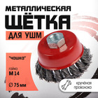 Щетка металлическая для УШМ ЛОМ, крученая проволока, «чашка», М14, 75 мм - Фото 1