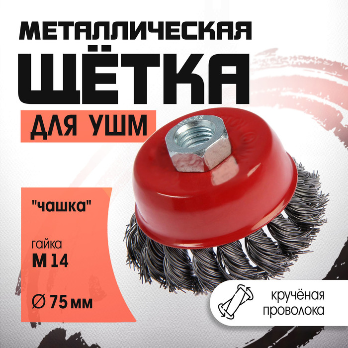Щетка металлическая для УШМ ЛОМ, крученая проволока, «чашка», М14, 75 мм - Фото 1