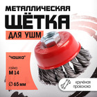 Щетка металлическая для УШМ ЛОМ, крученая проволока, «чашка», М14, 65 мм - Фото 1