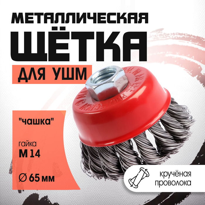 Щетка металлическая для УШМ ЛОМ, крученая проволока, «чашка», М14, 65 мм - Фото 1