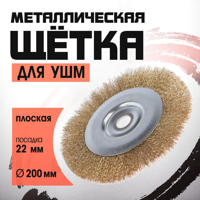 Щетка металлическая для УШМ ЛОМ, плоская, посадка 22 мм, 200 мм - Фото 1