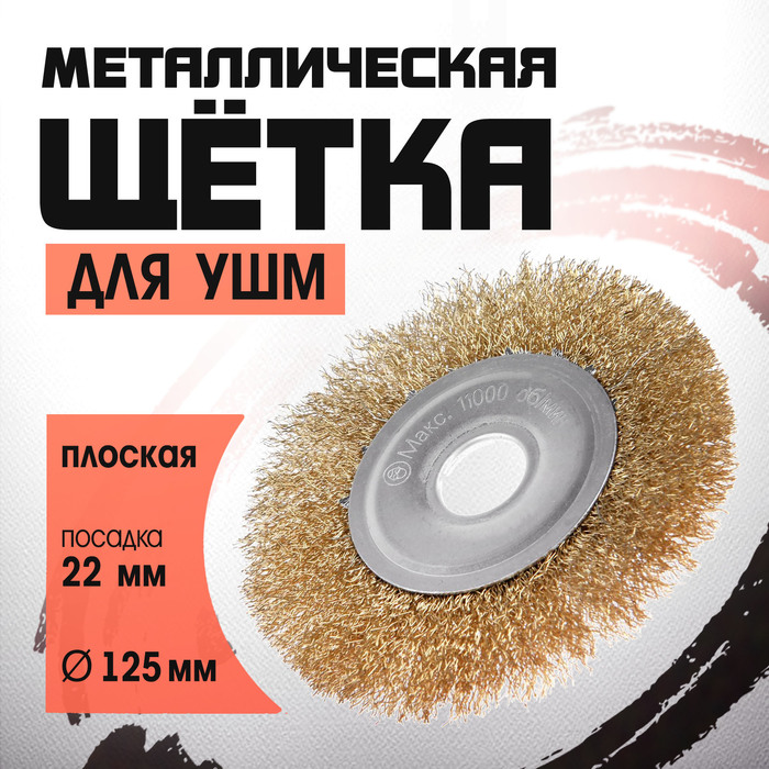 Щетка металлическая для УШМ ЛОМ, плоская, посадка 22 мм, 125 мм - Фото 1