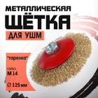Щетка металлическая для УШМ ЛОМ, «тарелка», М14, 125 мм - Фото 1