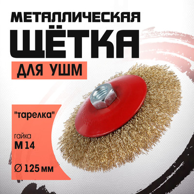 Щетка металлическая для УШМ ЛОМ, "тарелка", М14, 125 мм