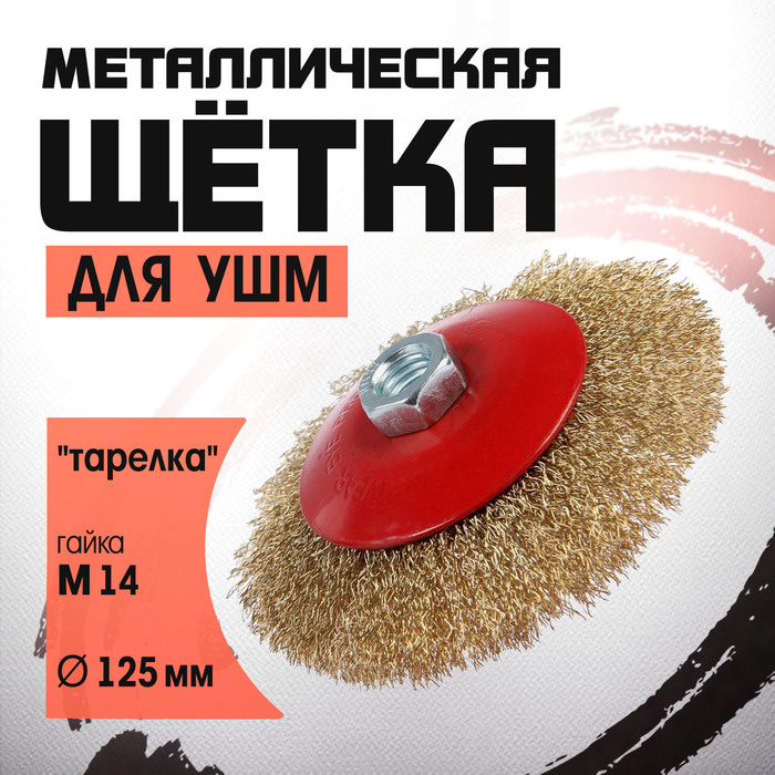 Щетка металлическая для УШМ ЛОМ, «тарелка», М14, 125 мм - Фото 1