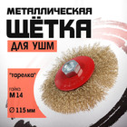 Щетка металлическая для УШМ ЛОМ, «тарелка», М14, 115 мм - Фото 1