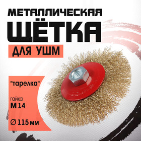 Щетка металлическая для УШМ ЛОМ, "тарелка", М14, 115 мм