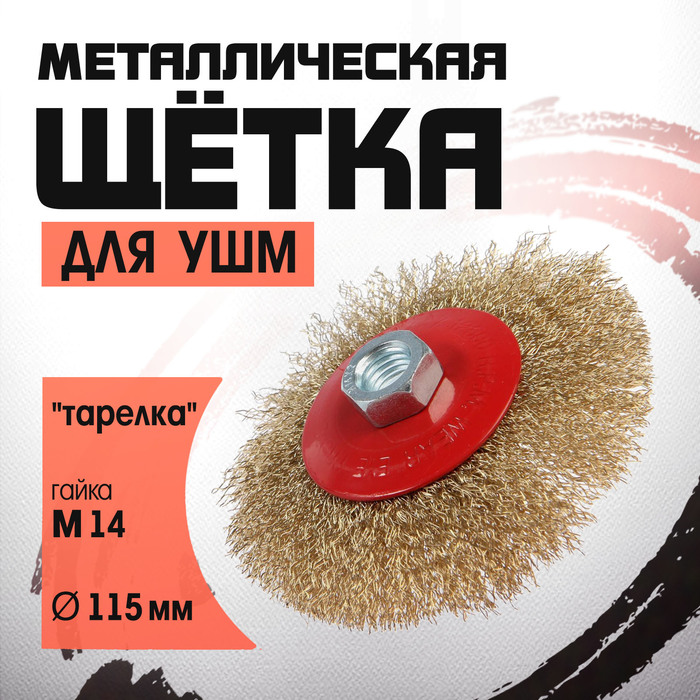 Щетка металлическая для УШМ ЛОМ, «тарелка», М14, 115 мм - Фото 1