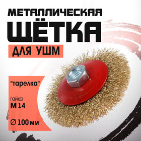 Щетка металлическая для УШМ ЛОМ, "тарелка", М14, 100 мм 2767964