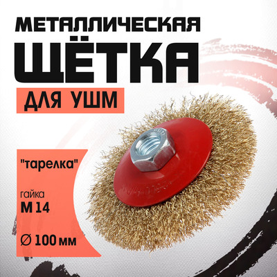 Щетка металлическая для УШМ ЛОМ, «тарелка», М14, 100 мм