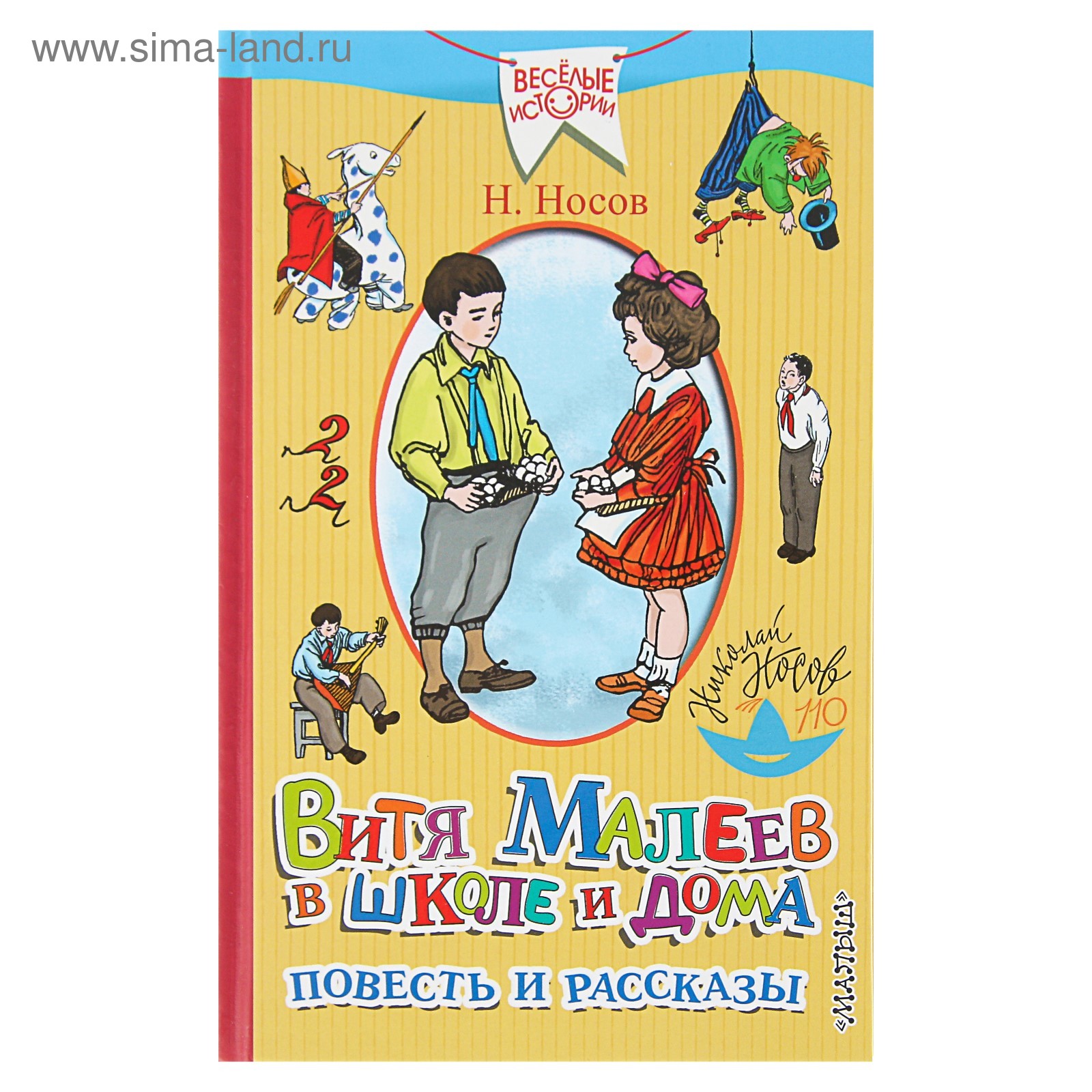 Витя Малеев в школе и дома. Повесть и рассказы. Носов Н. Н.