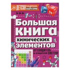 Большая книга химических элементов. Путеводитель по периодической таблице. Спектор А. А. - Фото 1