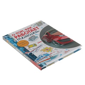 

О том, как работает техника. Малов В. И.