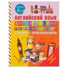 «Англо-русский и русско-английский словарь с произношением», Державина В. А. - фото 8711292