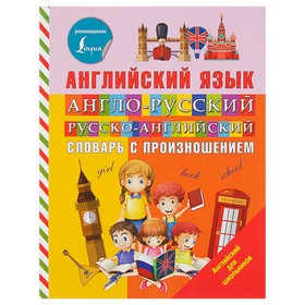 «Англо-русский и русско-английский словарь с произношением», Державина В. А.