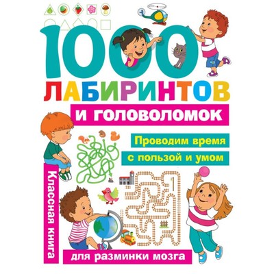 «1000 лабиринтов и головоломок», Малышкина М. В., Дмитриева В. Г.