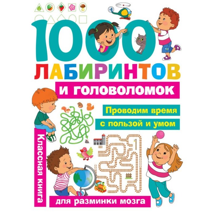 «1000 лабиринтов и головоломок», Малышкина М. В., Дмитриева В. Г. - Фото 1