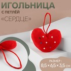 Игольница с петлёй «Сердце», 8,5 × 6,5 × 3,5 см, цвет красный - фото 8711336