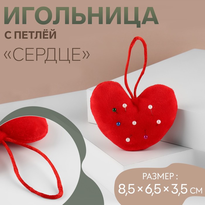 Игольница с петлёй «Сердце», 8.5×6.5×3.5 см, красная