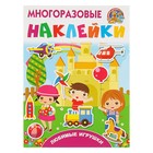 Многоразовые наклейки «Любимые игрушки». Горбунова И. В., Дмитриева В. Г. - фото 108358183