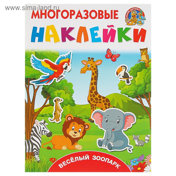 Многоразовые наклейки «Весёлый зоопарк». Горбунова И. В., Дмитриева В. Г. - Фото 1