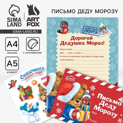 Письмо Деду Морозу, конверт А5, с наклейками «Сказочного Нового Года»