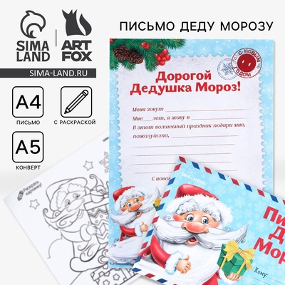 Письмо Деду Морозу, конверт А5, с раскраской «Новый год: Дед Мороз»