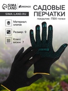 Перчатки садовые, хб, вязка 7 класс, 4 нити, размер 9, с ПВХ точками, чёрные, Greengo - Фото 1