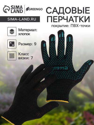 Перчатки садовые, хб, вязка 7 класс, 4 нити, размер 9, с ПВХ точками, чёрные, Greengo