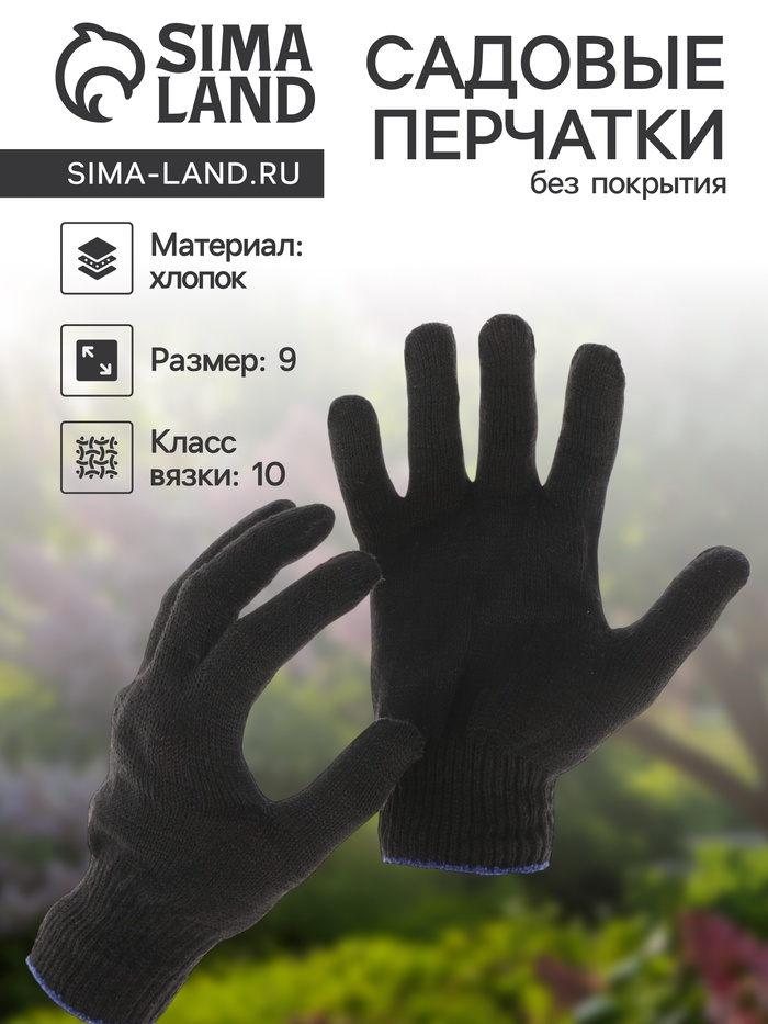 Перчатки садовые, хб, вязка 10 класс, 4 нити, размер 9, без покрытия, чёрные - Фото 1