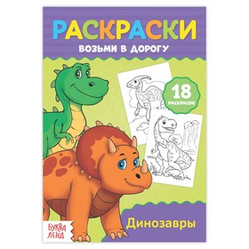 Раскраска в дорогу «Динозавры» 3798250