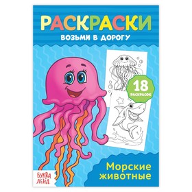 Раскраска в дорогу «Морские животные» 3798251