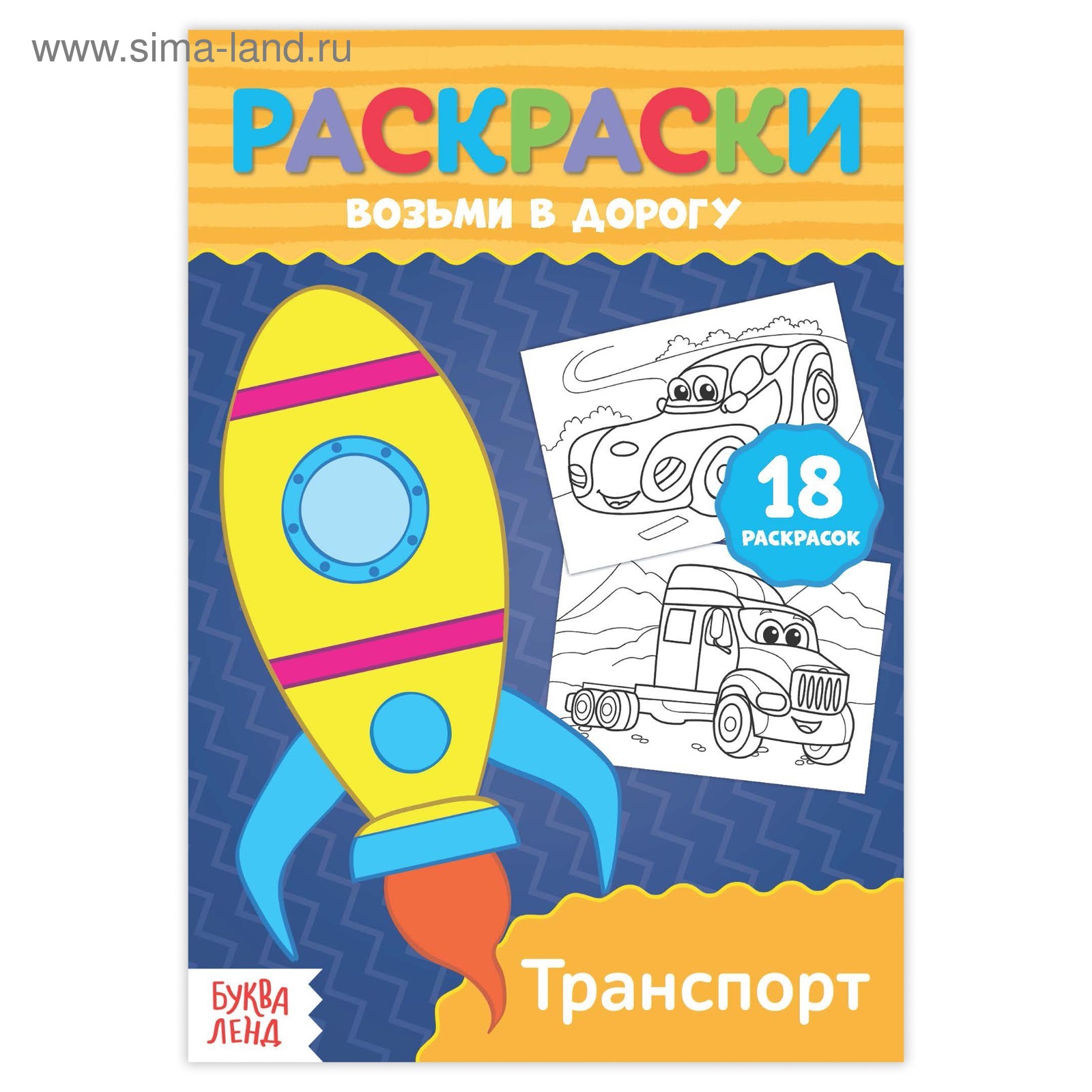 Раскраска в дорогу «Транспорт» (3798253) - Купить по цене от 12.60 руб ...